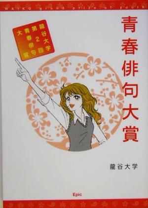 青春俳句大賞: 龍谷大学第2回青春俳句大賞 (〔第2回〕) 龍谷大学