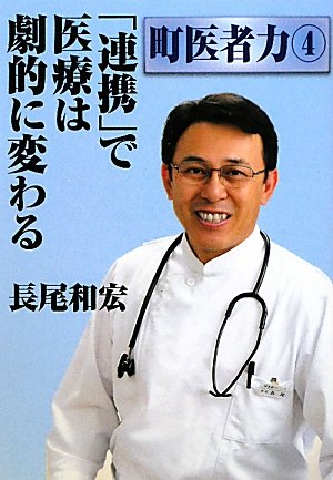 「連携」で医療は劇的に変わる (町医者力 4) [Dec 01， 2010] 長尾 和宏