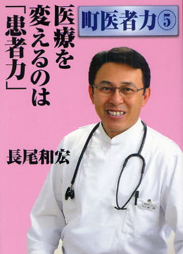 医療を変えるのは「患者力」 (町医者力 5) 長尾 和宏
