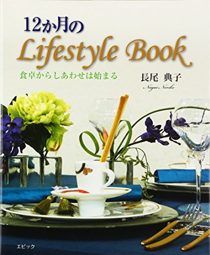 12か月のLifestyle Book: 食卓からしあわせは始まる [大型本] [Feb 01， 2014] 長尾 典子