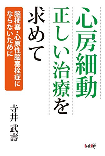 心房細動 正しい治療を求めて ~脳梗塞・心原性脳塞栓症にならないために~ [単行本] 寺井 武壽