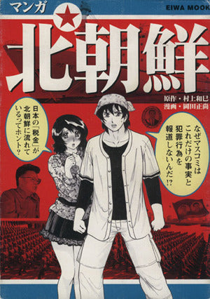 マンガ北朝鮮 (英和MOOK) 村上 和巳; 岡田 正尚