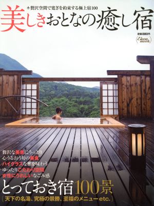 美しきおとなの癒し宿: 贅沢空間で寛ぎを約束する極上宿100 (英和MOOK) [Jul 01， 2008]