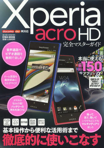 Xperia acro HD完全マスターガイド: 基本操作から便利な活用術まで徹底的に使いこなす (英和MOOK らくらく講座 124)