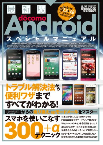 NTT docomo Androidスペシャルマニュアル 最 (英和MOOK らくらく講座 137)