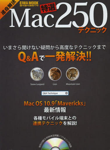 速攻解決Mac特選250テクニック (英和MOOK らくらく講座 179) [Sep 13， 2013]