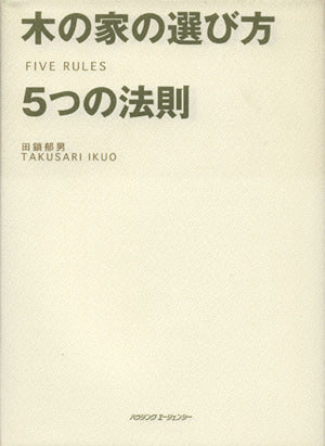 木の家の選び方 5つの法則 [Oct 01， 2004]