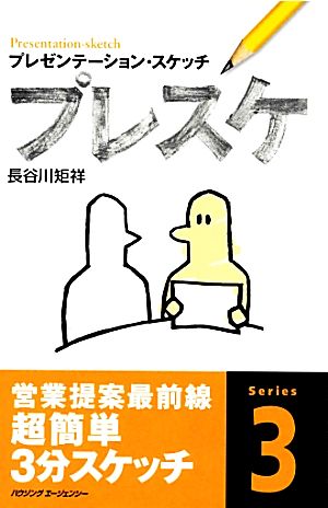プレスケ: プレゼンテーション・スケッチ 長谷川 矩祥