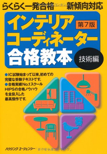 インテリアコーディネーター合格教本 技術編 第7版 [Feb 21， 2011] インテリア問題研究会