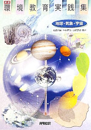 環境教育実践集: 地球・気象・宇宙 [Oct 01， 2010] 高橋典嗣 坪田幸政; 山崎良雄