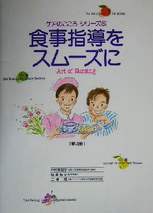 食事指導をスムーズに 第4版 (ケアのこころシリーズ 5) [単行本]