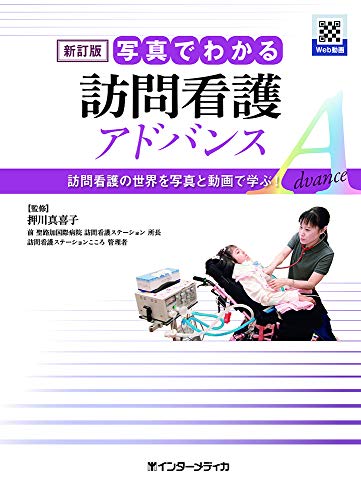 新訂版 写真でわかる訪問看護 アドバンス 押川 真喜子