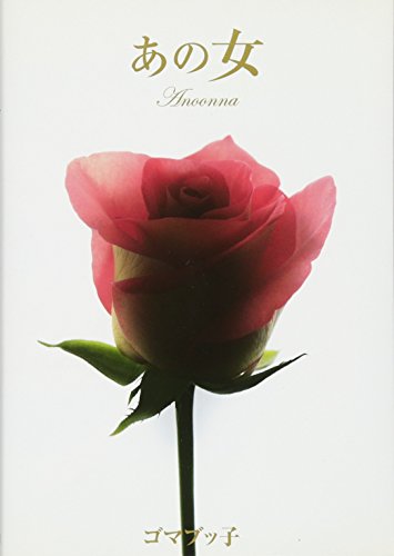 あの女 [Aug 24， 2007] ゴマブッ子