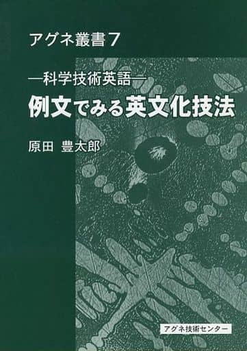 例文でみる英文化技法: 科学技術英語 (アグネ叢書) [Feb 01， 1993] 原田 豊太郎