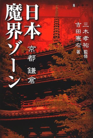 日本魔界ゾーン: 京都鎌倉 [Aug 01， 2001] 吉田 憲右