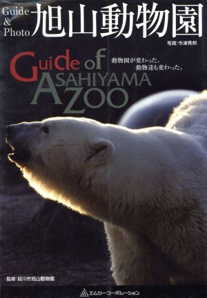 Guide & Photo旭山動物園―動物園が変わった。動物達も変わった。 [Apr 06， 2005] 今津 秀邦; 旭川市旭山動物園