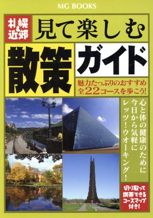 札幌&近郊見て楽しむ散策ガイド: 魅力たっぷりのおすすめ全22コースを歩こう!