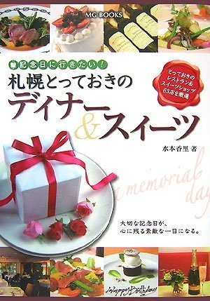 札幌とっておきのディナー&スイーツ (MG BOOKS) 水本香里