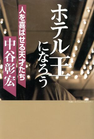 ホテル王になろう: 人を喜ばせる天才たち [Dec 01， 1997] 中谷 彰宏