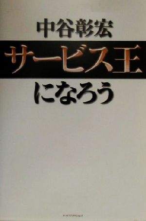 サービス王になろう [Oct 01， 2000] 中谷 彰宏