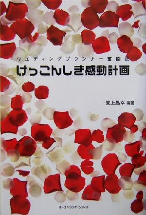 けっこんしき感動計画: ウエディングプランナー奮闘記 堂上 昌幸