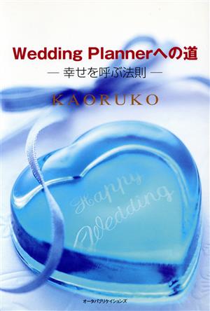 Wedding plannerへの道―幸せを呼ぶ法則 [Sep 01， 2004] KAORUKO