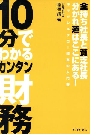 10分でわかるカンタン財務: 金持ち社長と貧乏社長分かれ道はここにある! キャッシュフロー経営の入門書 稲垣 靖