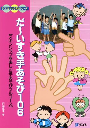 だーいすき手あそび106 (すぐに生かせる実技シリーズ) [Dec 10， 1998] 阿部 直美