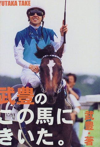 武豊のこの馬にきいた 武 豊