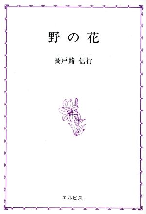 野の花 [オンデマンド]