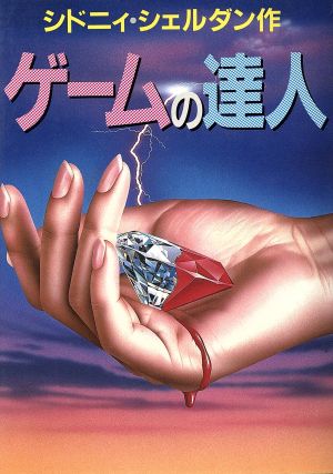 ゲームの達人 シドニー シェルダン 龍行， 天馬; 和郎， 中山