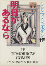 明日があるなら [Jul 01, 1988] シドニィ シェルダン、 龍行, 天馬; 和郎, 中山