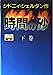 時間の砂 下巻 [Oct 01， 1989] シドニィ シェルダン 龍行， 天馬; 泰隆， 紀