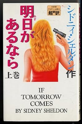 明日があるなら 上巻 [Mar 01， 1990] シドニィ シェルダン 天馬 龍行; 中山 和郎