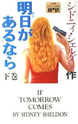 明日があるなら 下巻 [Mar 01， 1990] シドニー シェルダン 龍行， 天馬; 和郎， 中山