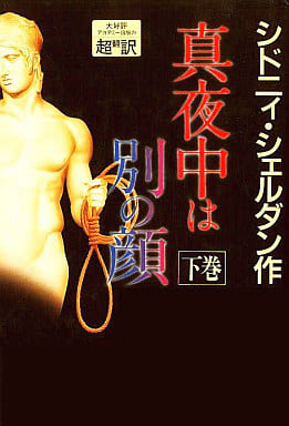 真夜中は別の顔 下巻 [Oct 01， 1990] シドニィ シェルダン 龍行， 天馬; 泰隆， 紀