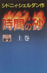 時間の砂 上 [Apr 01， 1991] シドニィ シェルダン 龍行， 天馬; 和郎， 中山
