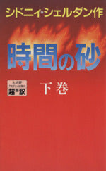 時間の砂 下 [Apr 01， 1991] シドニィ シェルダン 龍行， 天馬; 和郎， 中山