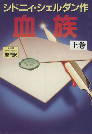 血族 上巻 [Oct 01, 1991] シドニィ シェルダン、 龍行, 天馬; 泰隆, 紀