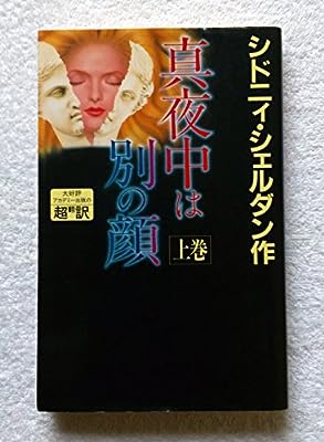 真夜中は別の顔 上巻 [Mar 01， 1992] シドニィ シェルダン Sheldon，Sidney 龍行， 天馬; 泰隆， 紀