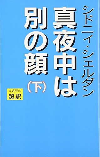 真夜中は別の顔 下巻 [Mar 01， 1992] シドニィ シェルダン Sheldon，Sidney 龍行， 天馬; 泰隆， 紀