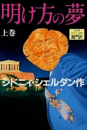 明け方の夢 上 [Oct 01, 1992] シドニィ シェルダン、 Sheldon,Sidney、 龍行, 天馬; 泰隆, 紀