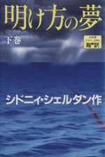 明け方の夢 下 [Oct 01， 1992] シドニィ シェルダン Sheldon，Sidney 龍行， 天馬; 泰隆， 紀