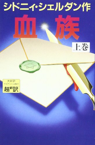 血族 上 [Feb 01， 1993] シドニィ シェルダン Sheldon，Sidney 龍行， 天馬; 泰隆， 紀
