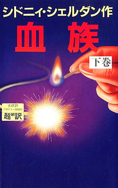 血族 下 [Feb 01， 1993] シドニィ シェルダン Sheldon，Sidney 龍行， 天馬; 泰隆， 紀
