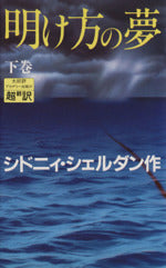 明け方の夢 下 [Feb 01， 1994] シドニィ シェルダン Sheldon，Sidney 龍行， 天馬; 泰隆， 紀