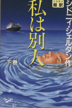 私は別人 下 [Feb 01， 1995] シドニィ シェルダン Sheldon，Sidney 龍行， 天馬; 泰隆， 紀