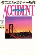 アクシデント 下 [Mar 01, 1995] ダニエル スティール、 Steel,Danielle; 龍行, 天馬