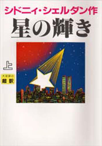 星の輝き 上 [Oct 01, 1995] シドニィ シェルダン; 龍行, 天馬