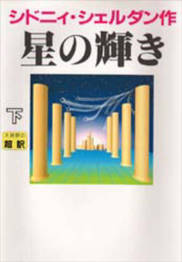 星の輝き 下 [Oct 01， 1995] シドニィ シェルダン; 龍行， 天馬